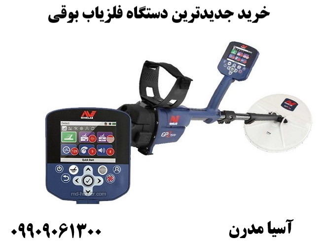خرید جدیدترین دستگاه فلزیاب بوقی09909061300