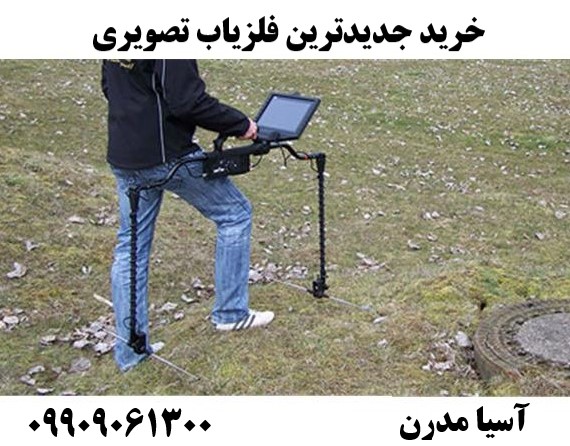 خرید جدیدترین فلزیاب تصویری09909061300