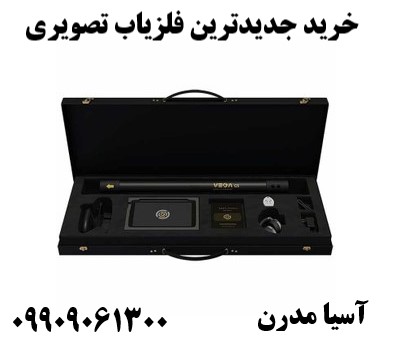 خرید جدیدترین فلزیاب تصویری09909061300