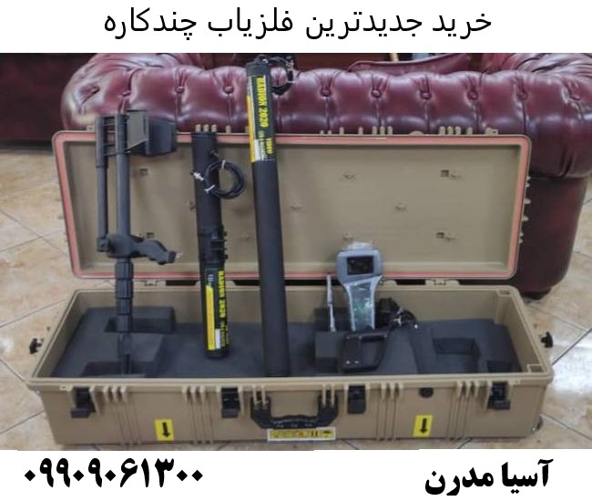 خرید جدیدترین فلزیاب چندکاره09909061300