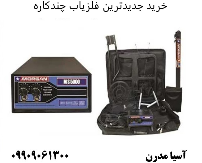 خرید جدیدترین فلزیاب چندکاره09909061300