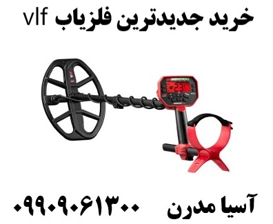 خرید جدیدترین فلزیاب vlf09909061300