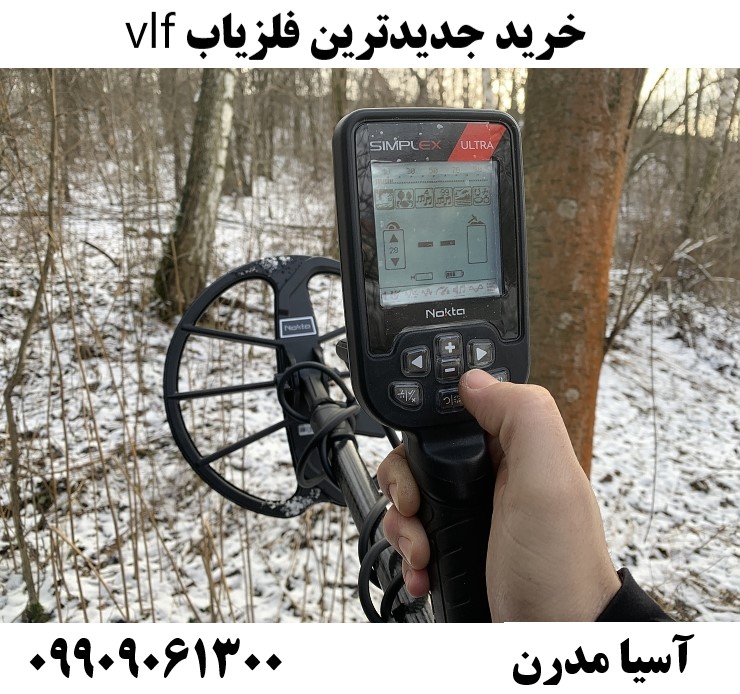 خرید جدیدترین فلزیاب vlf09909061300