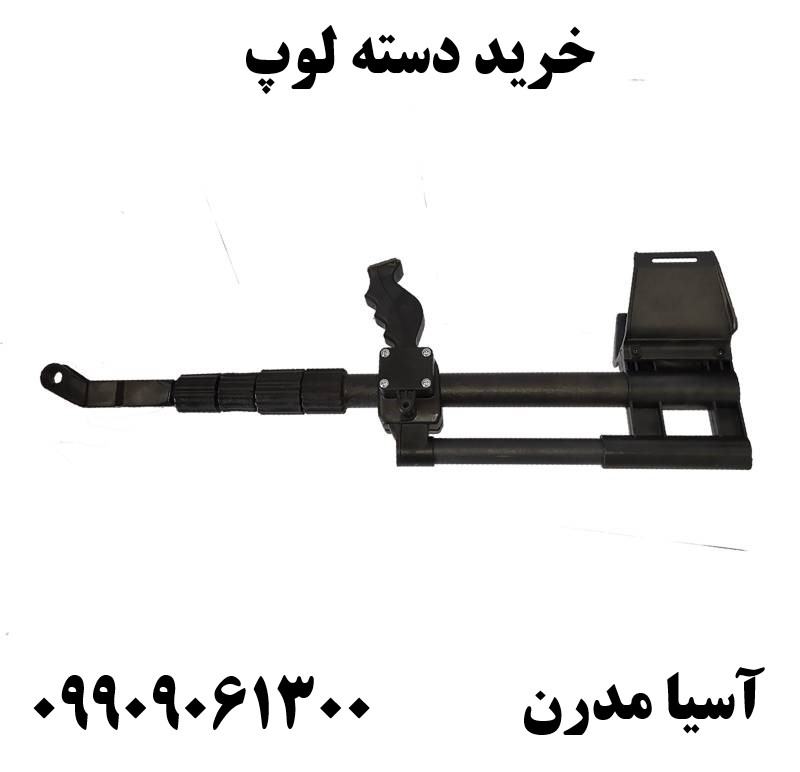 خرید دسته لوپ 09909061300