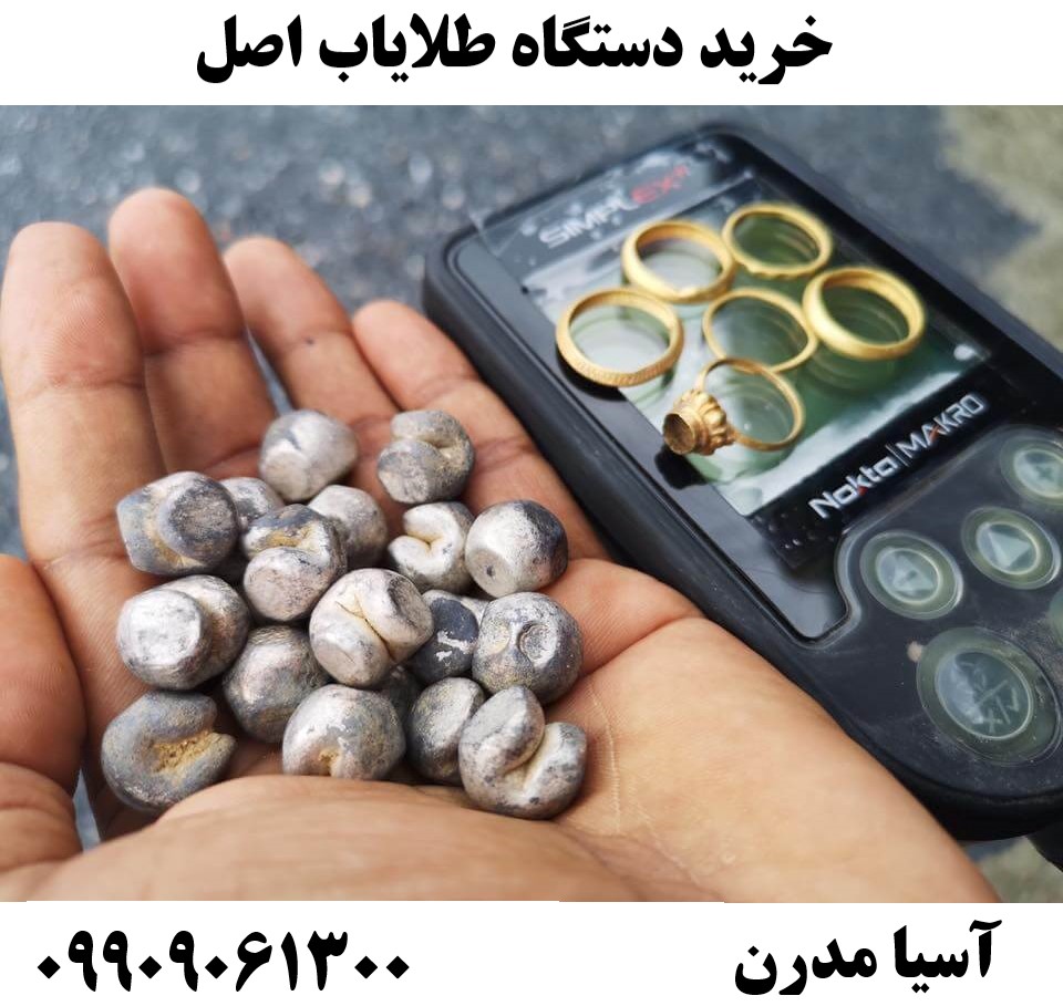خرید دستگاه طلایاب اصل 09909061300