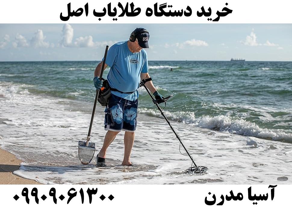 خرید دستگاه طلایاب اصل 09909061300