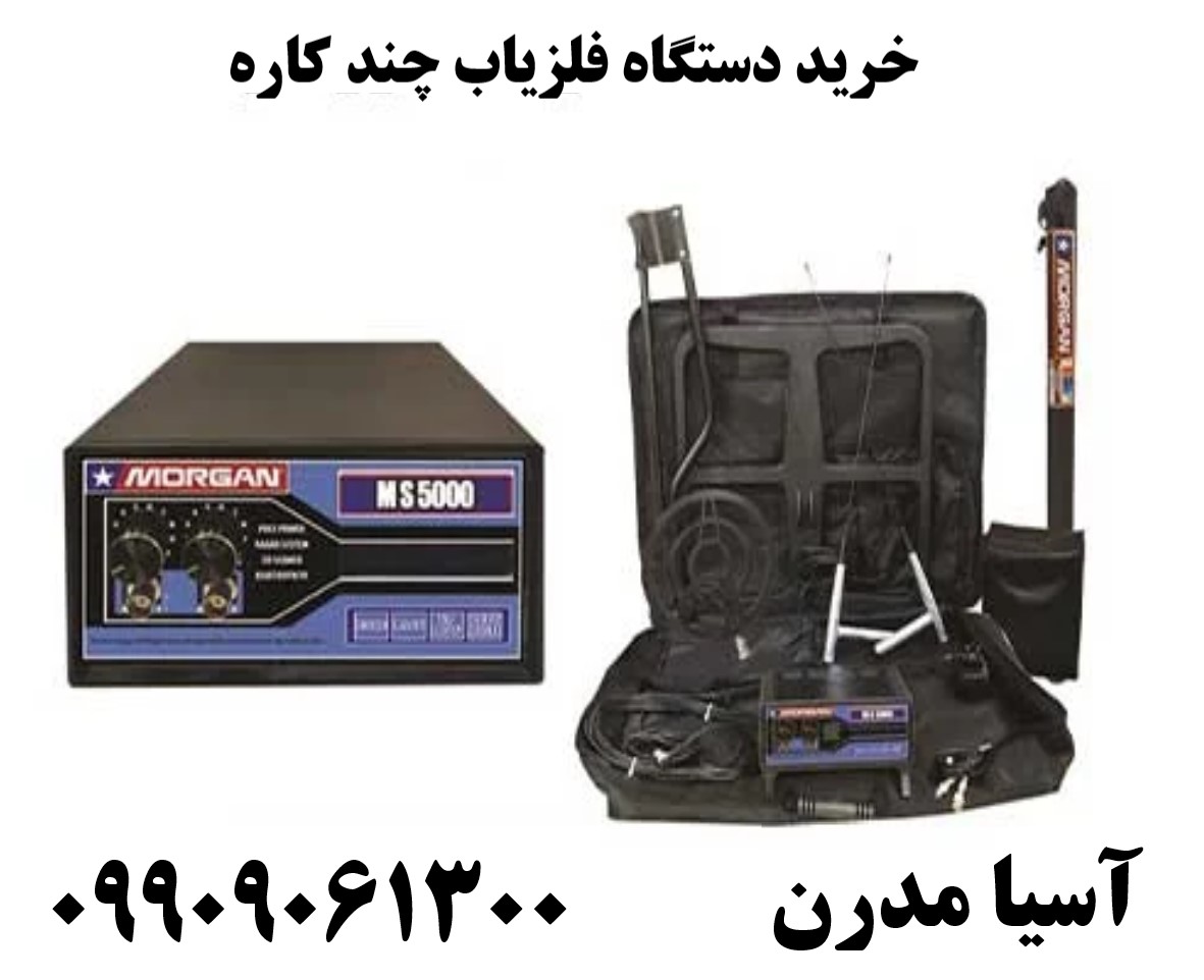 خرید دستگاه فلزیاب چند کاره 09909061300