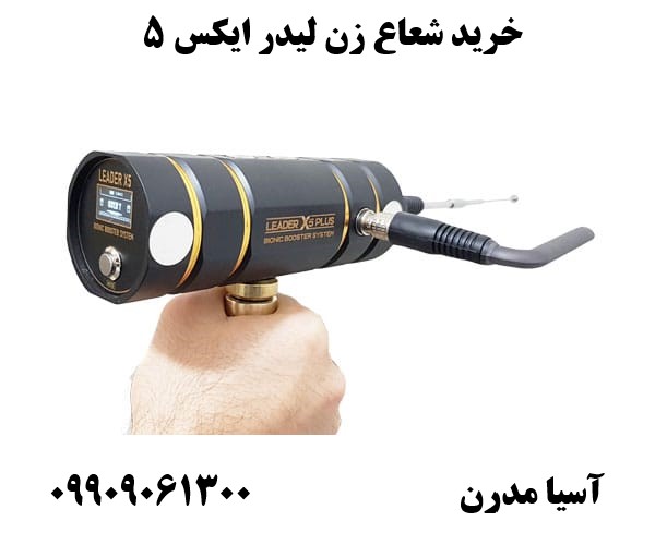 خرید شعاع زن لیدر ایکس 509909061300