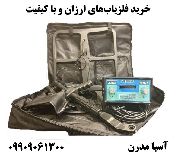 خرید فلزیاب‌های ارزان و با کیفیت