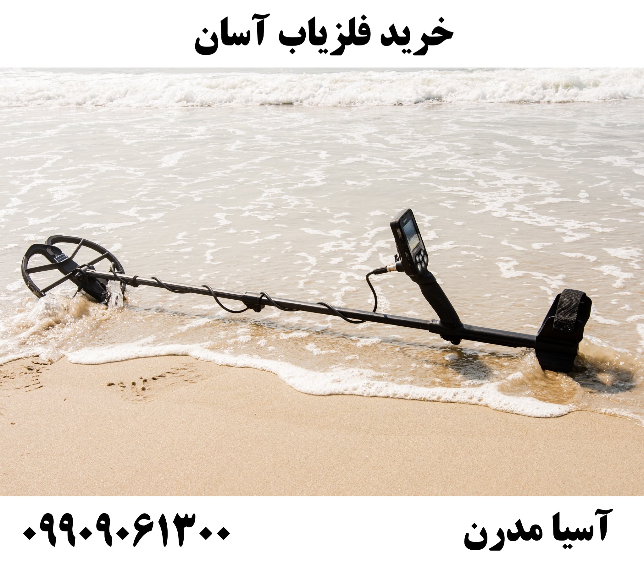 خرید فلزیاب آسان 09909061300