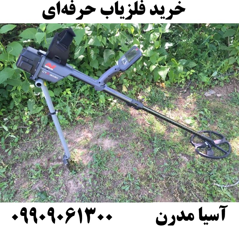 خرید فلزیاب حرفه‌ای09909061300