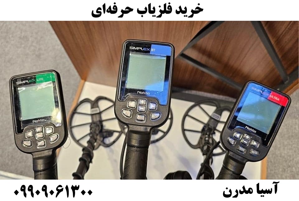 خرید فلزیاب حرفه‌ای09909061300