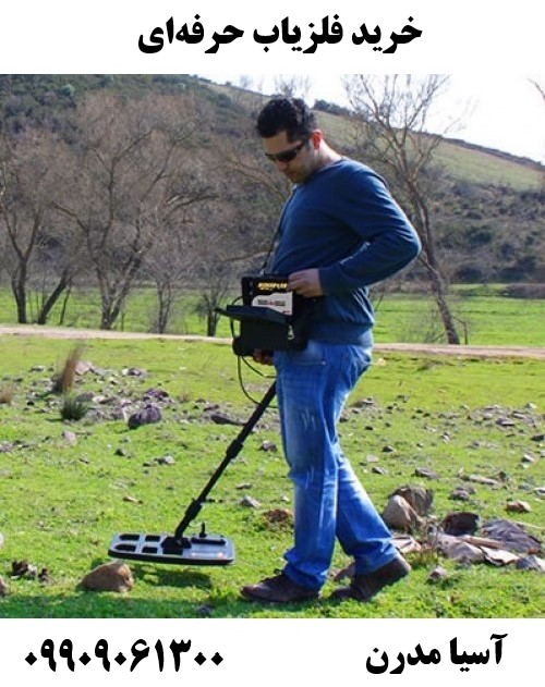 خرید فلزیاب حرفه‌ای09909061300