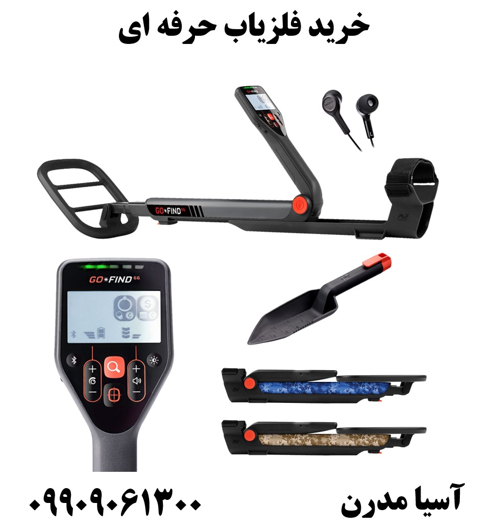 خرید فلزیاب حرفه ای 09909061300