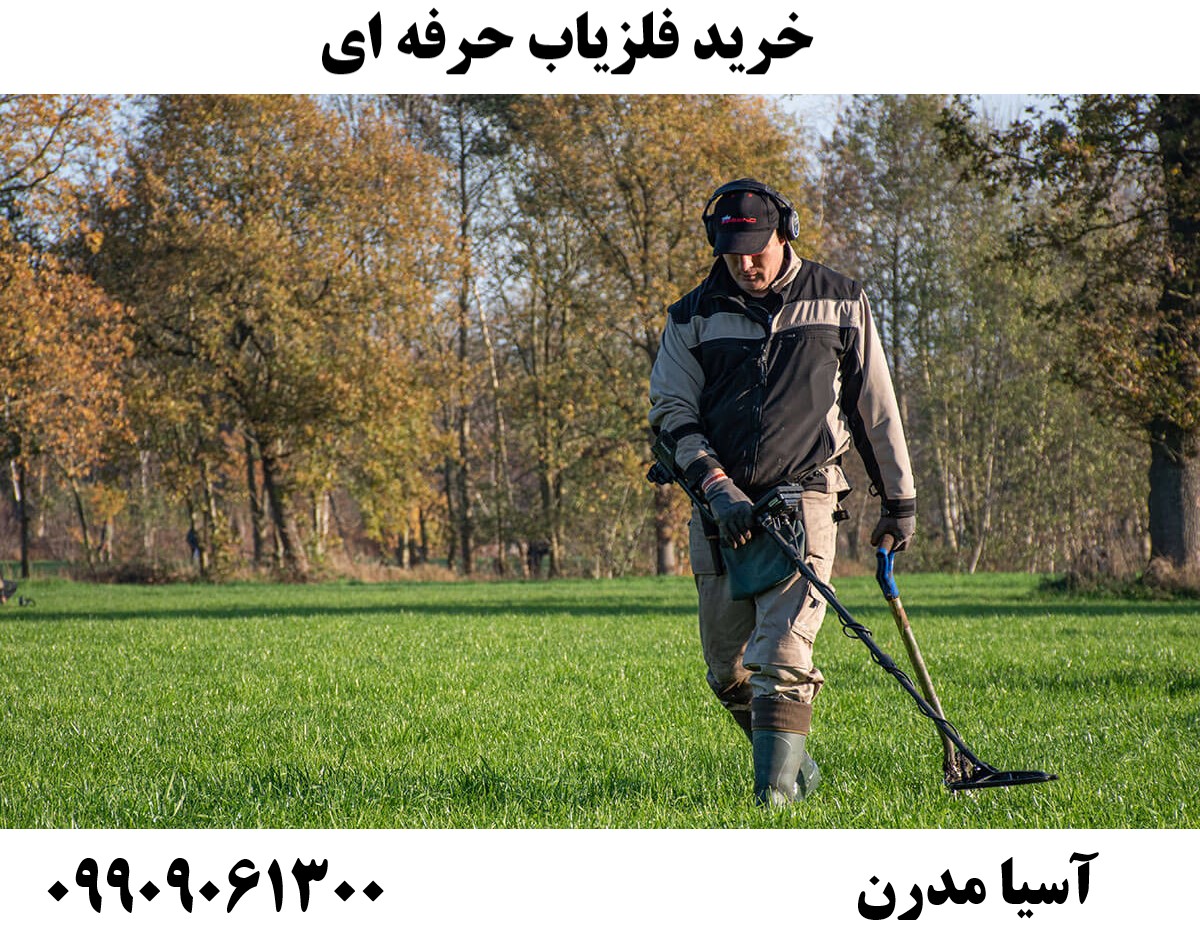 خرید فلزیاب حرفه ای09909061300