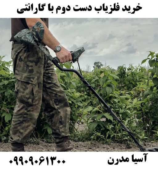 خرید فلزیاب دست دوم با گارانتی09909061300