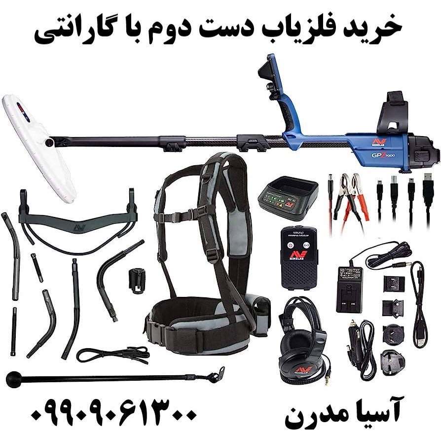 خرید فلزیاب دست دوم با گارانتی09909061300