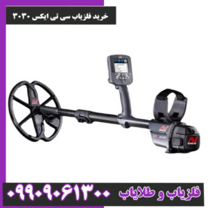 خرید فلزیاب سی تی ایکس 3030 با بهترین قیمت