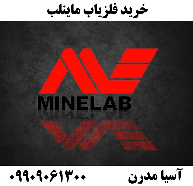 خرید فلزیاب ماینلب 09909061300