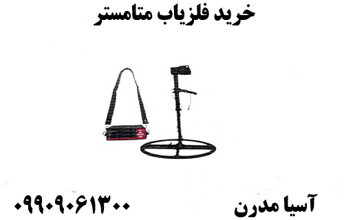 خرید فلزیاب متامستر09909061300