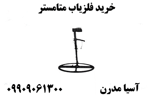 خرید فلزیاب متامستر09909061300