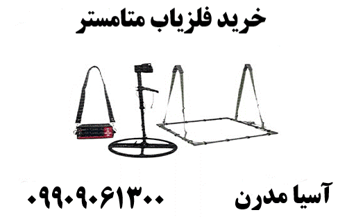 خرید فلزیاب متامستر09909061300