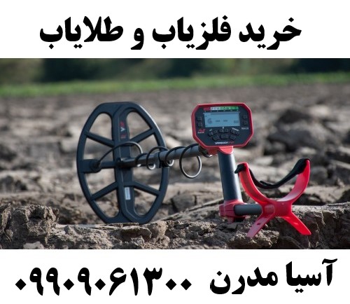 خرید فلزیاب و طلایاب09909061300