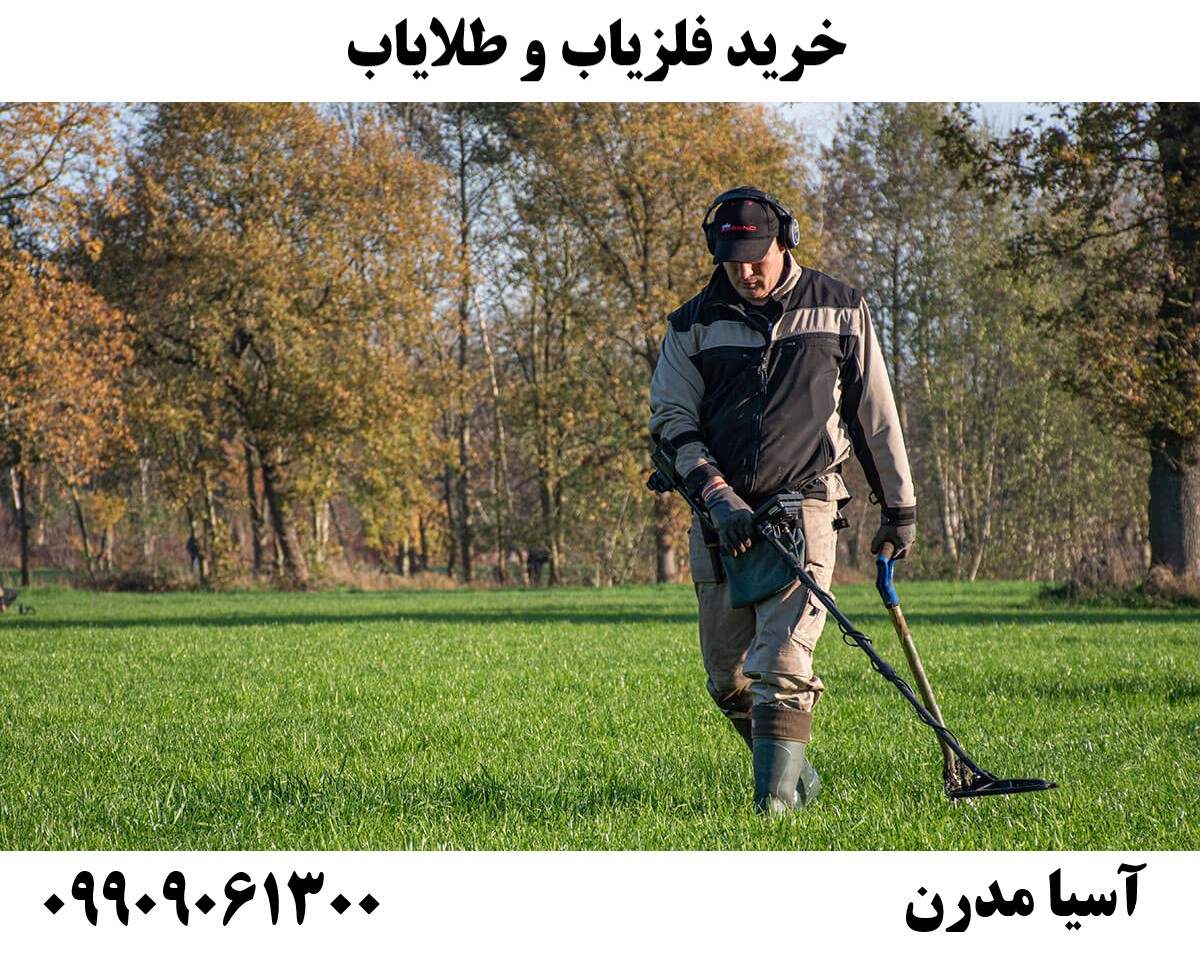 خرید فلزیاب و طلایاب09909061300