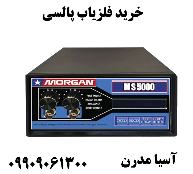 خرید فلزیاب پالسی09909061300