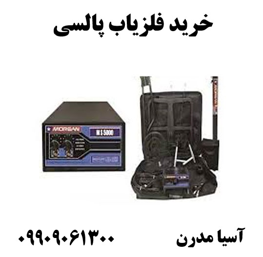 خرید فلزیاب پالسی09909061300