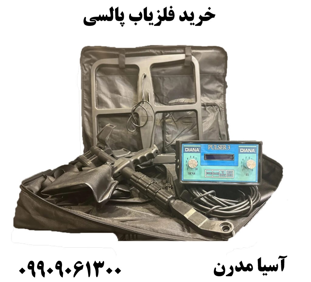 خرید فلزیاب پالسی09909061300