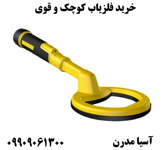 خرید فلزیاب کوچک و قوی09909061300