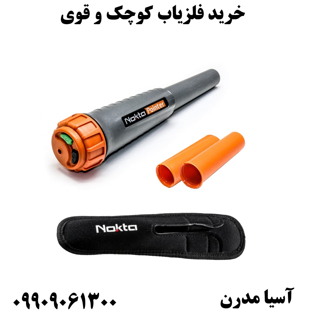 خرید فلزیاب کوچک و قوی09909061300