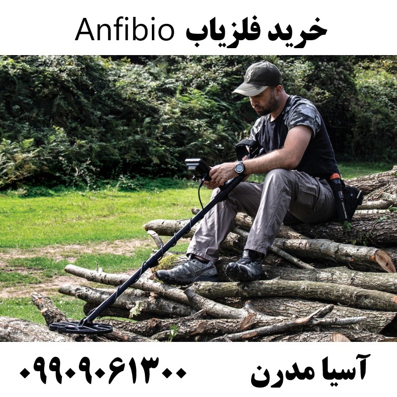خرید فلزیاب Anfibio09909061300