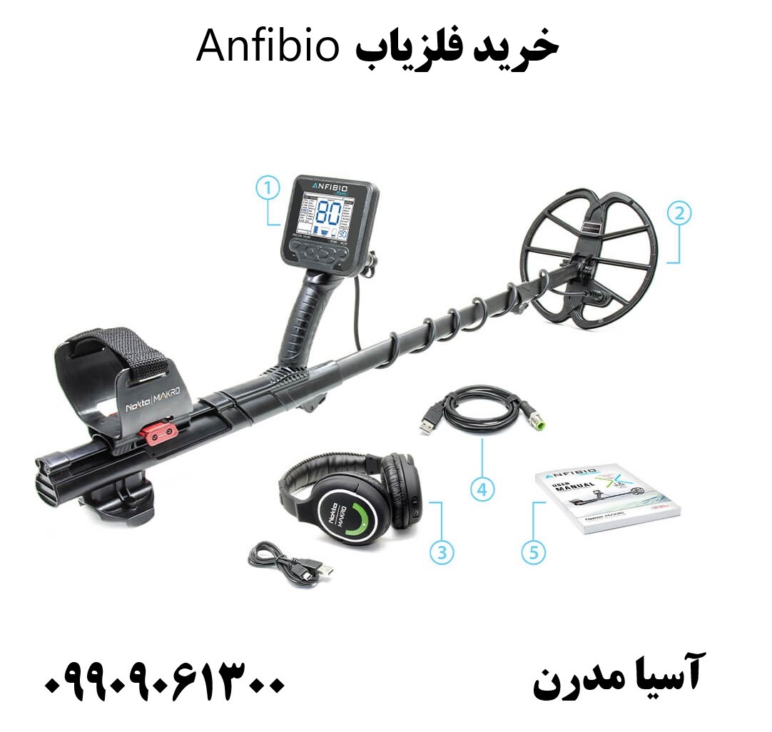 خرید فلزیاب Anfibio09909061300