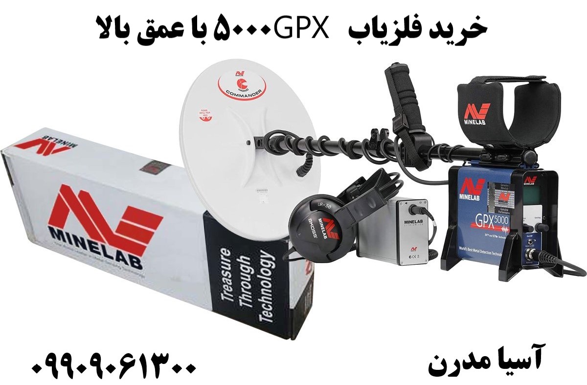 خرید فلزیاب GPX 5000 با عمق بالا09909061300