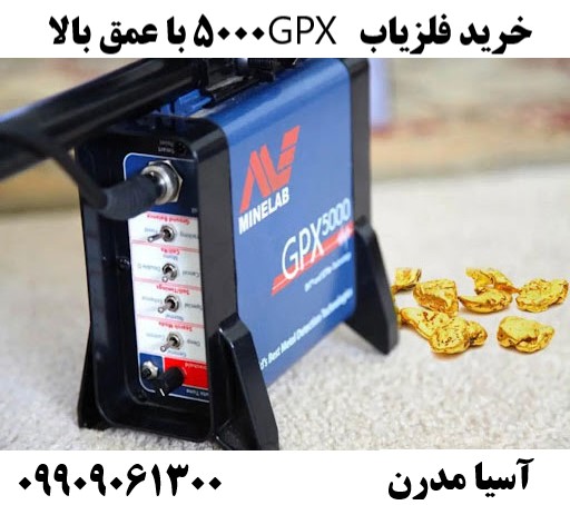 خرید فلزیاب GPX 5000 با عمق بالا09909061300