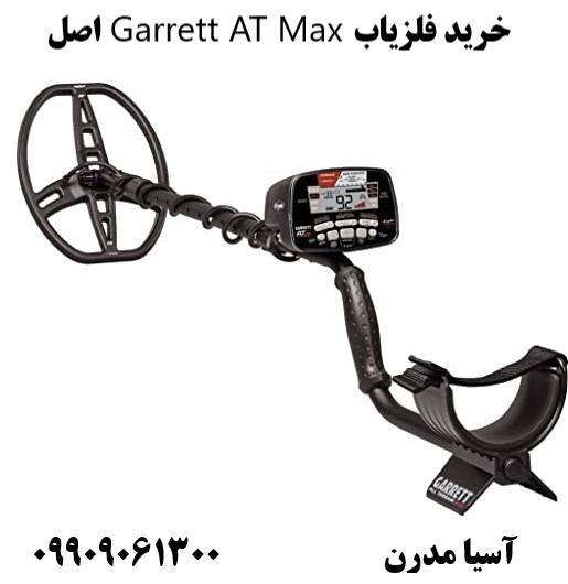 خرید فلزیاب Garrett AT Max اصل09909061300