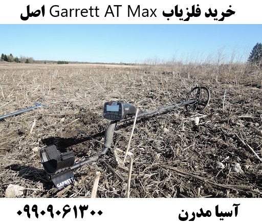 خرید فلزیاب Garrett AT Max اصل09909061300