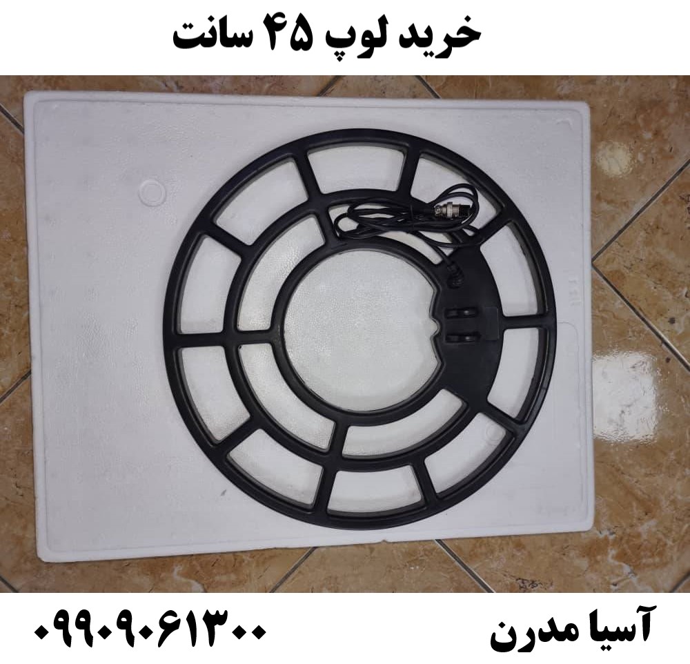 خرید لوپ ۴۵ سانت09909061300