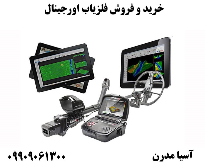 خرید و فروش فلزیاب اورجینال 09909061300
