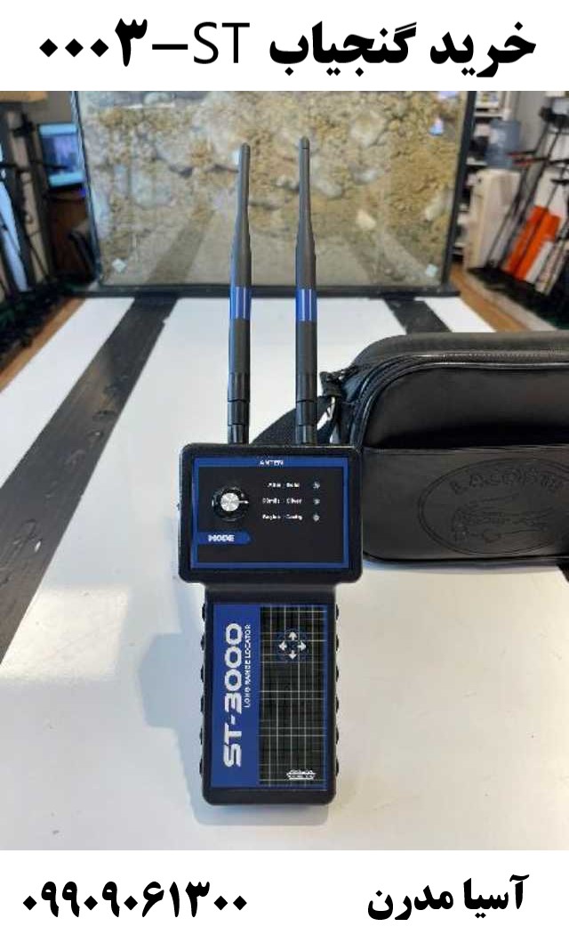 خرید گنجیاب ST-3000 09909061300