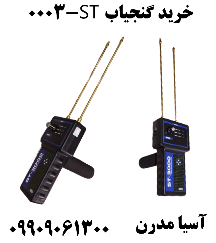 خرید گنجیاب ST-3000 09909061300