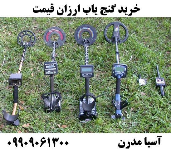 خرید گنج یاب ارزان قیمت 09909061300