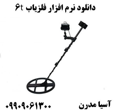 دانلود نرم افزار فلزیاب t609909061300