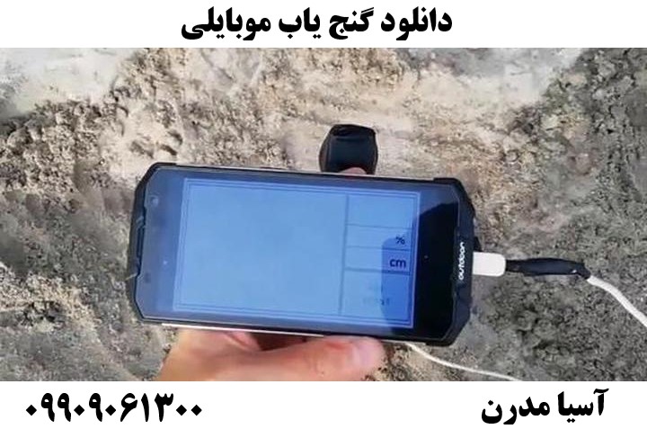 دانلود گنج یاب موبایلی09909061300