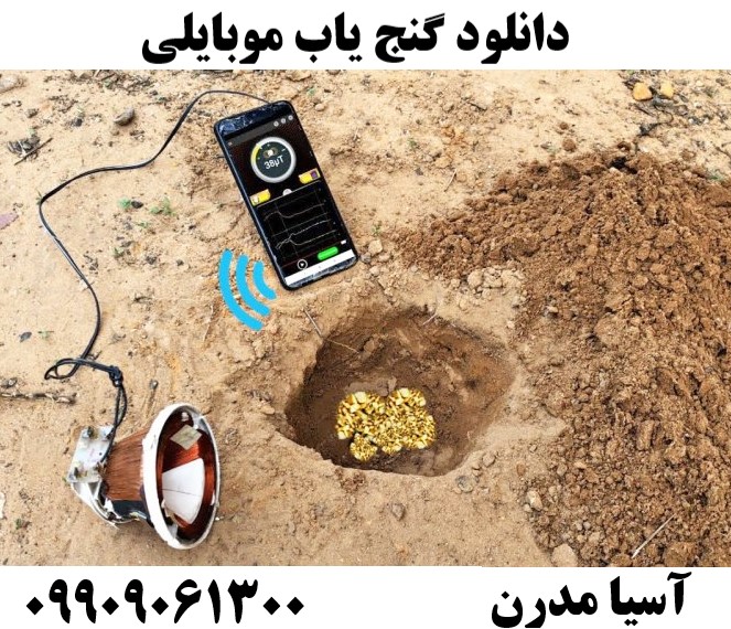 دانلود گنج یاب موبایلی09909061300