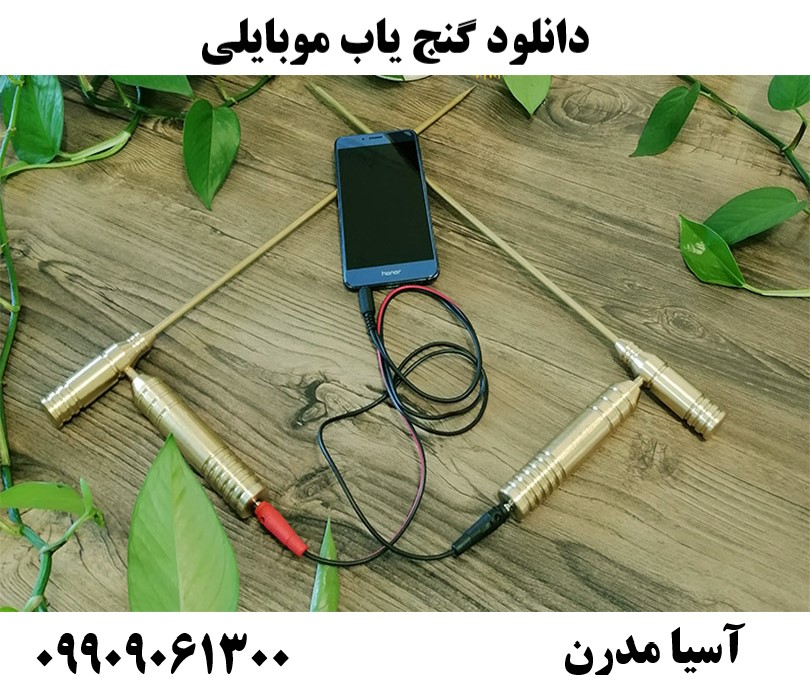 دانلود گنج یاب موبایلی09909061300