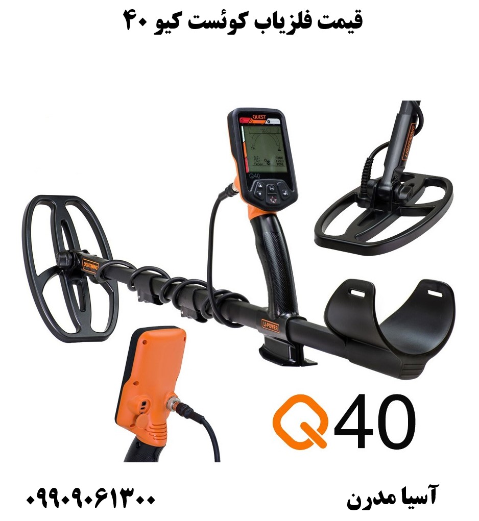 قیمت فلزیاب کوئست کیو 40 09909061300
