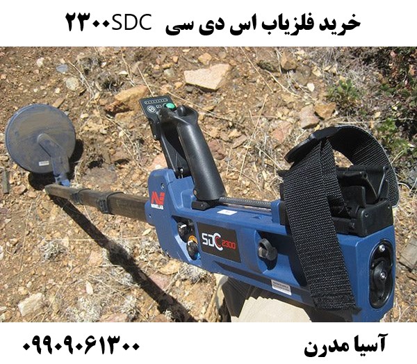 خرید فلزیاب اس دی سی SDC 2300 09909061300